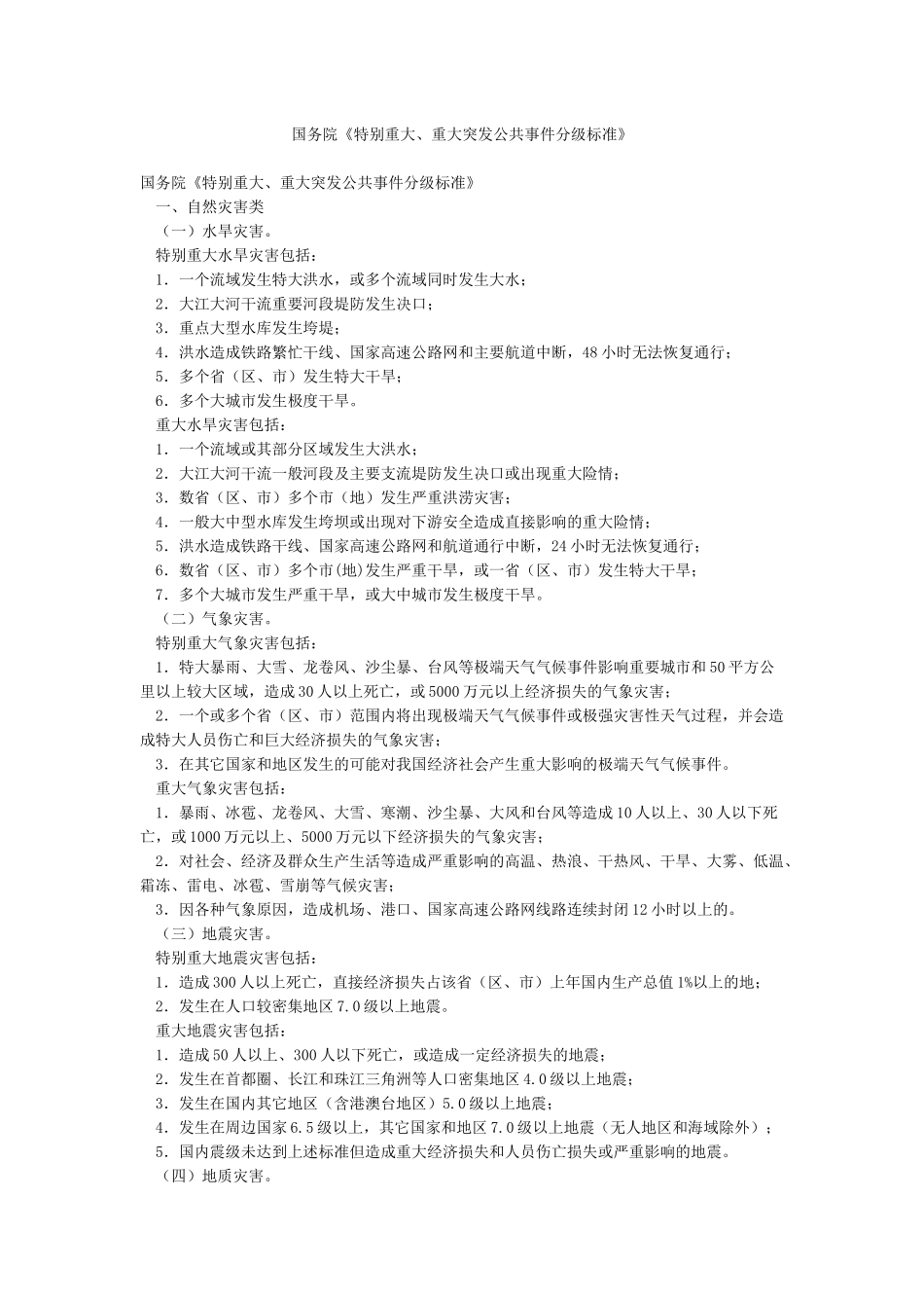 国务院《特别重大重大突发公共事件分级标准》_第1页