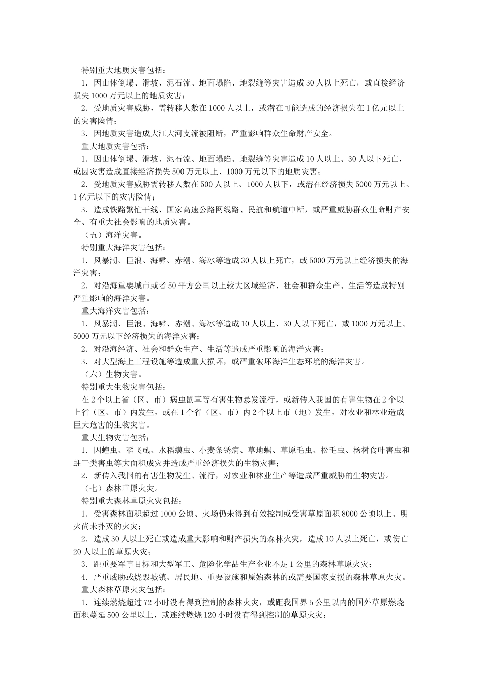 国务院《特别重大重大突发公共事件分级标准》_第2页