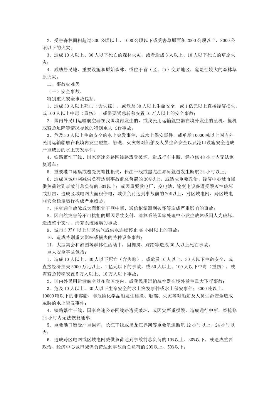 国务院《特别重大重大突发公共事件分级标准》_第3页