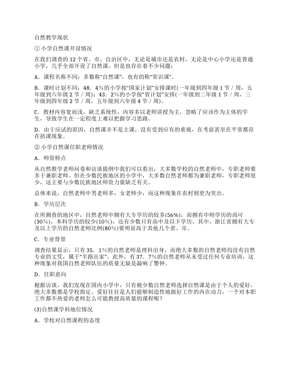 国内小学自然教学现状的调查报告_第2页