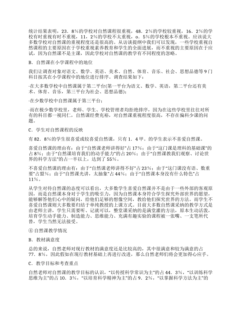 国内小学自然教学现状的调查报告_第3页