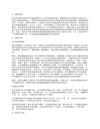 国内小学自然教学现状的调查报告