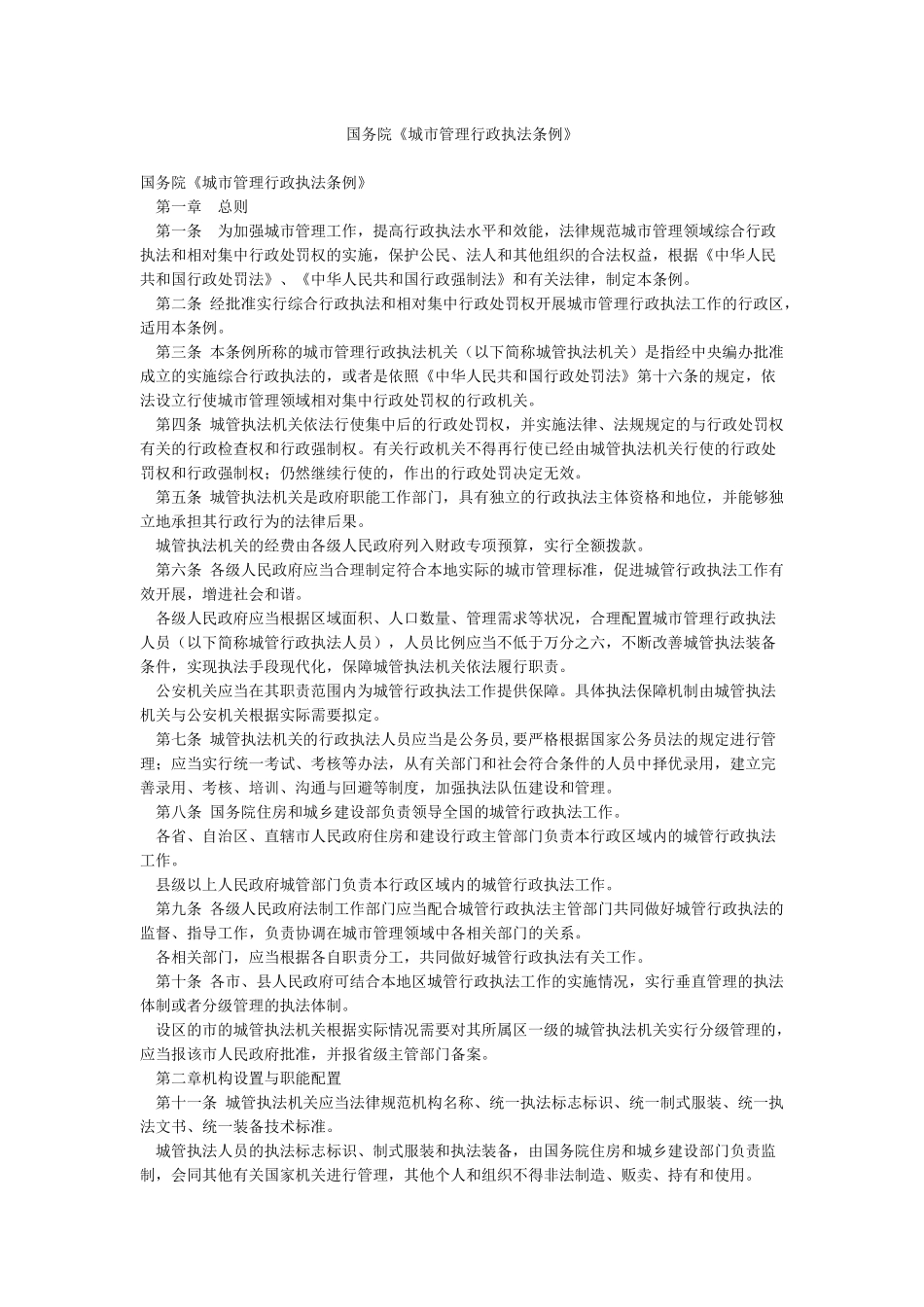 国务院《城市管理行政执法条例》_第1页