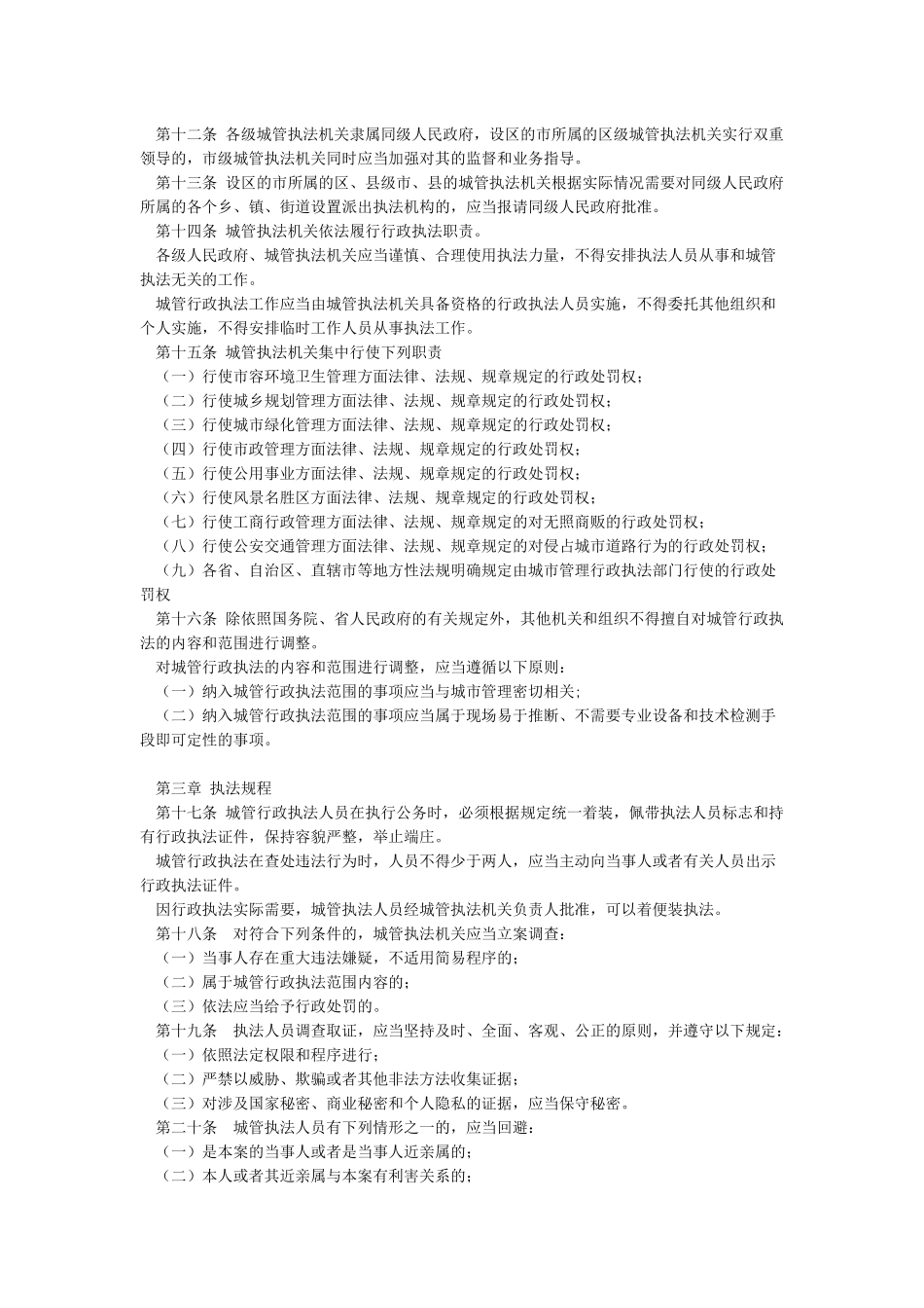 国务院《城市管理行政执法条例》_第2页