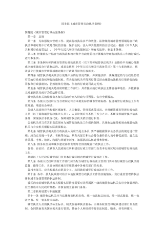 国务院《城市管理行政执法条例》