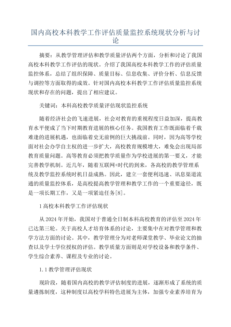 国内高校本科教学工作评估质量监控系统现状分析与研究_第1页