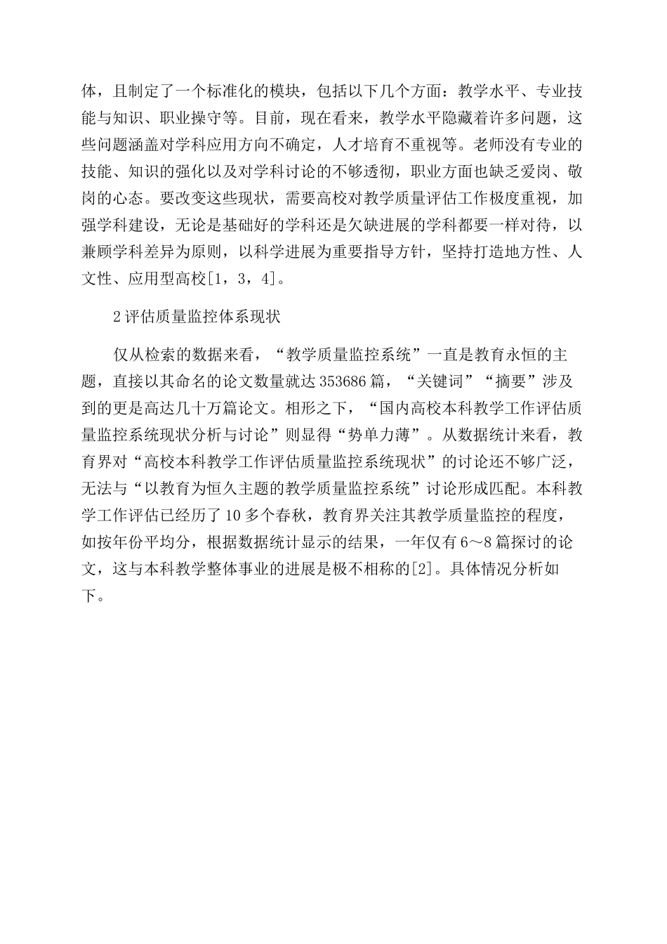 国内高校本科教学工作评估质量监控系统现状分析与研究_第3页