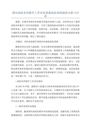 国内高校本科教学工作评估质量监控系统现状分析与研究