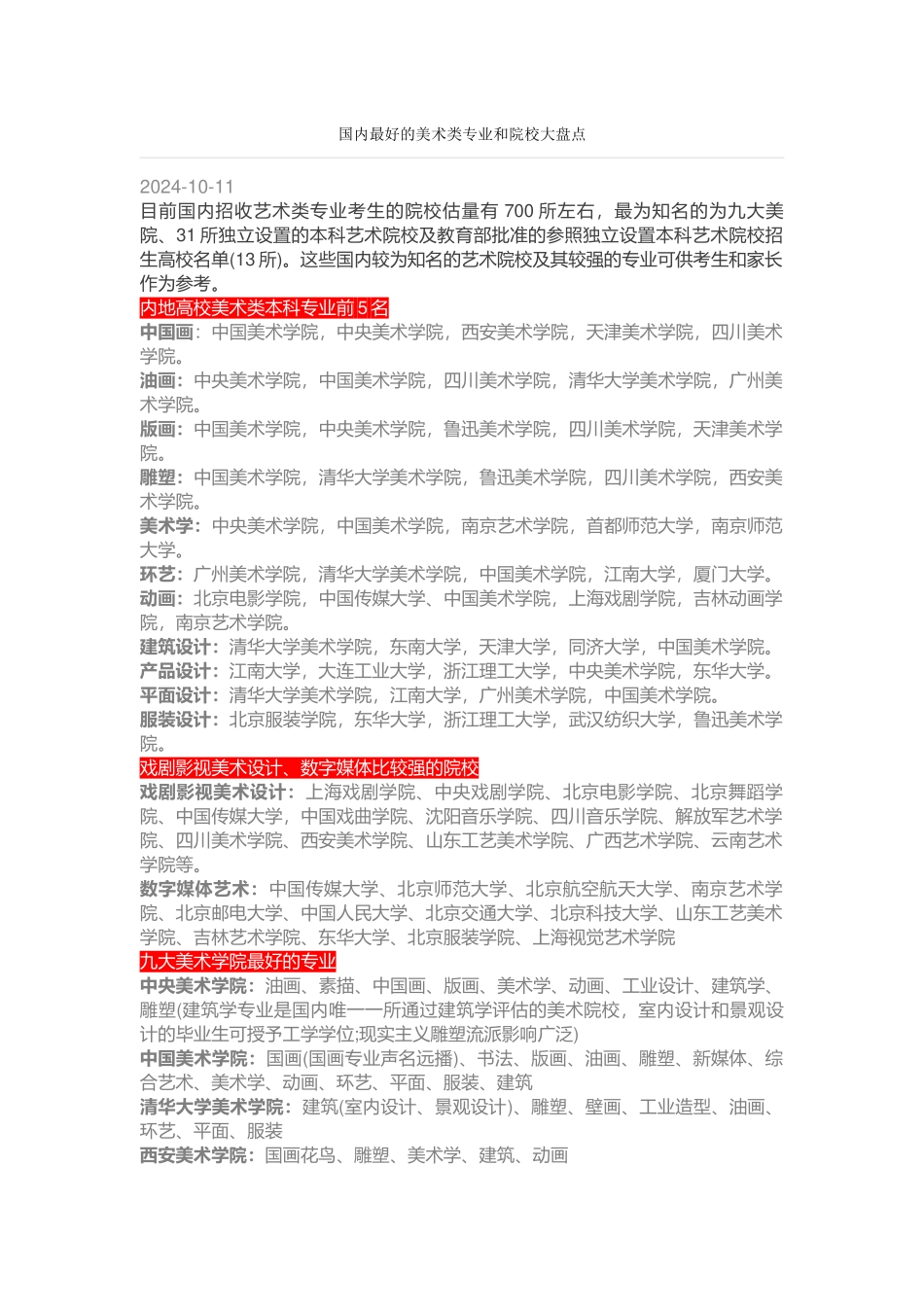 国内最好的美术类专业和院校大盘点_第1页