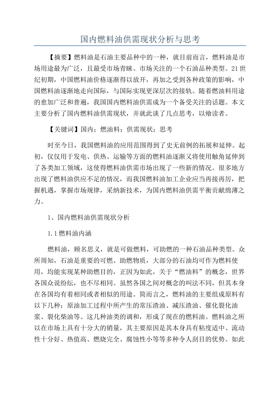国内燃料油供需现状分析与思考_第1页