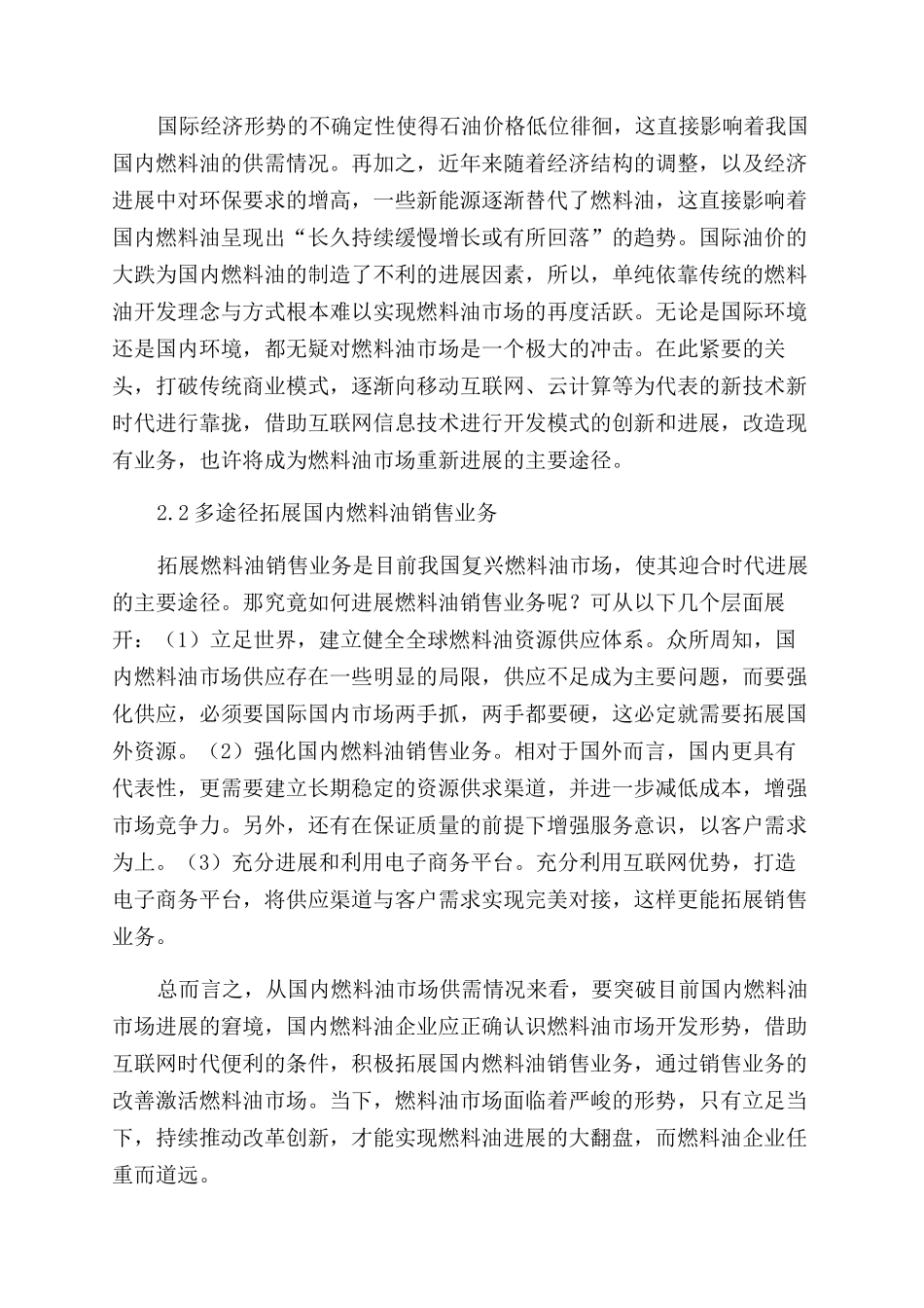 国内燃料油供需现状分析与思考_第3页
