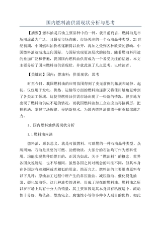 国内燃料油供需现状分析与思考
