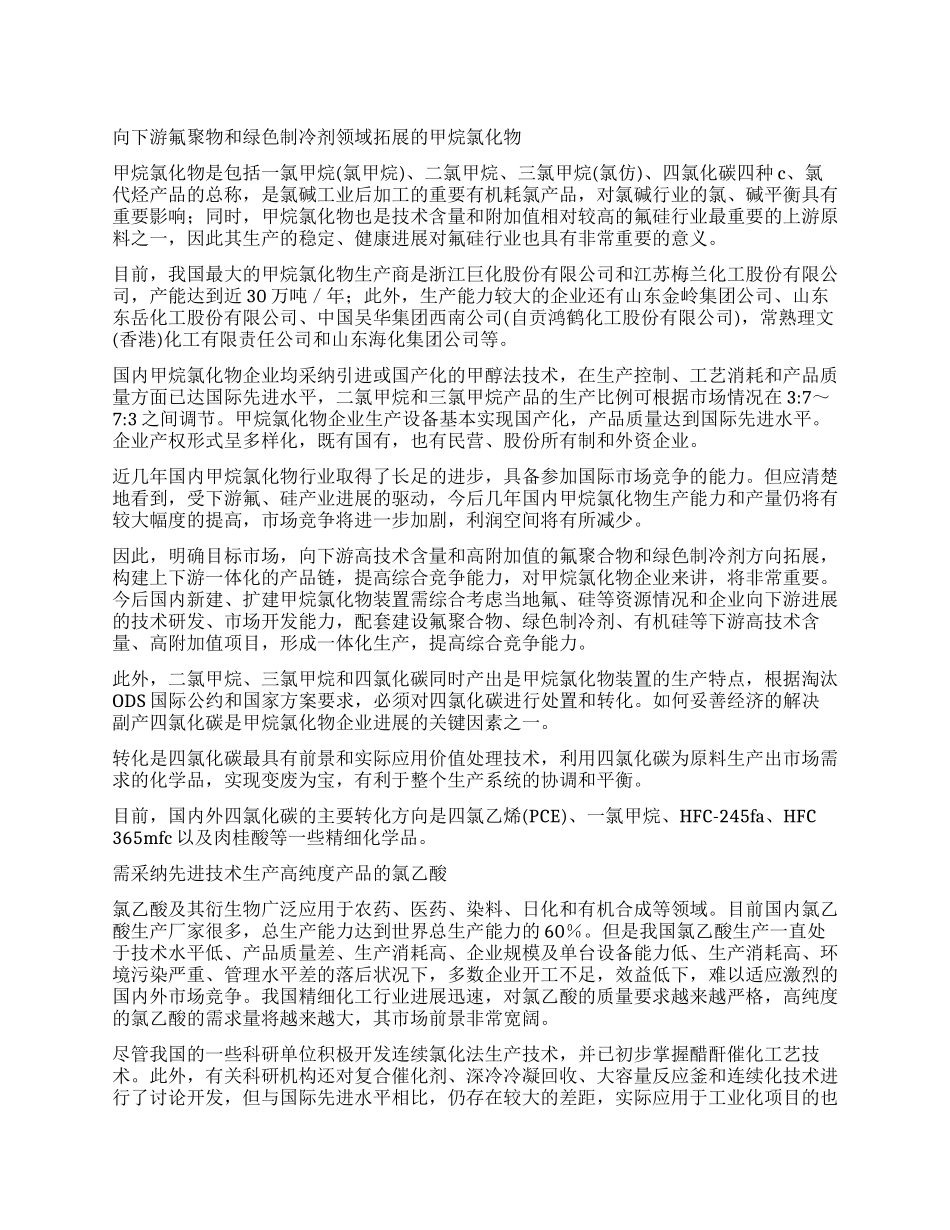 国内氯产品现状与发展趋势分析_第1页