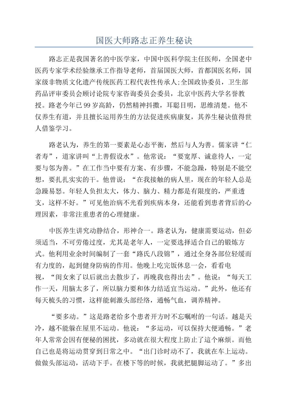 国医大师路志正养生秘诀_第1页