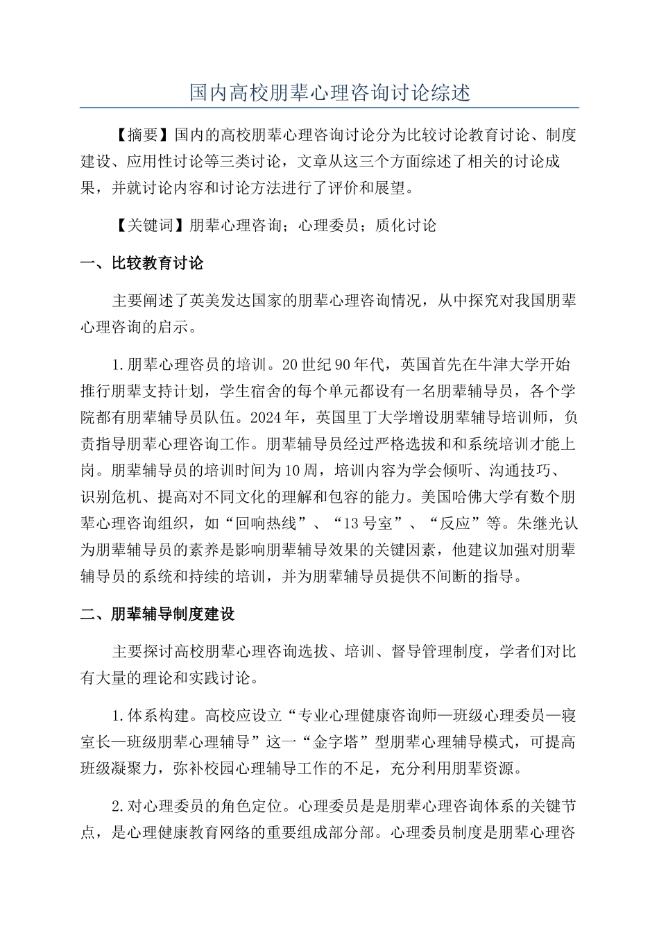 国内高校朋辈心理咨询研究综述_第1页