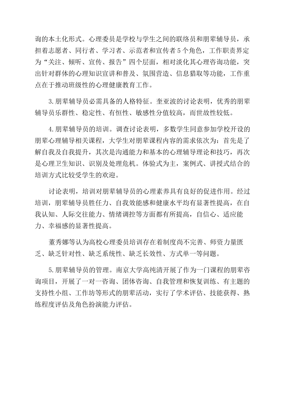 国内高校朋辈心理咨询研究综述_第2页