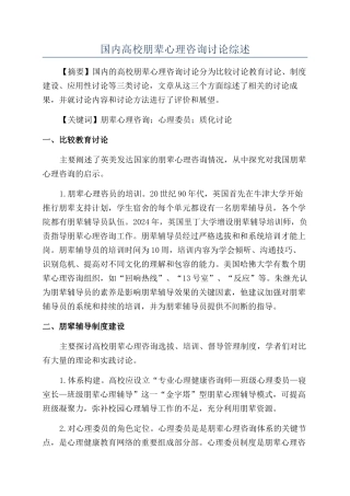 国内高校朋辈心理咨询研究综述