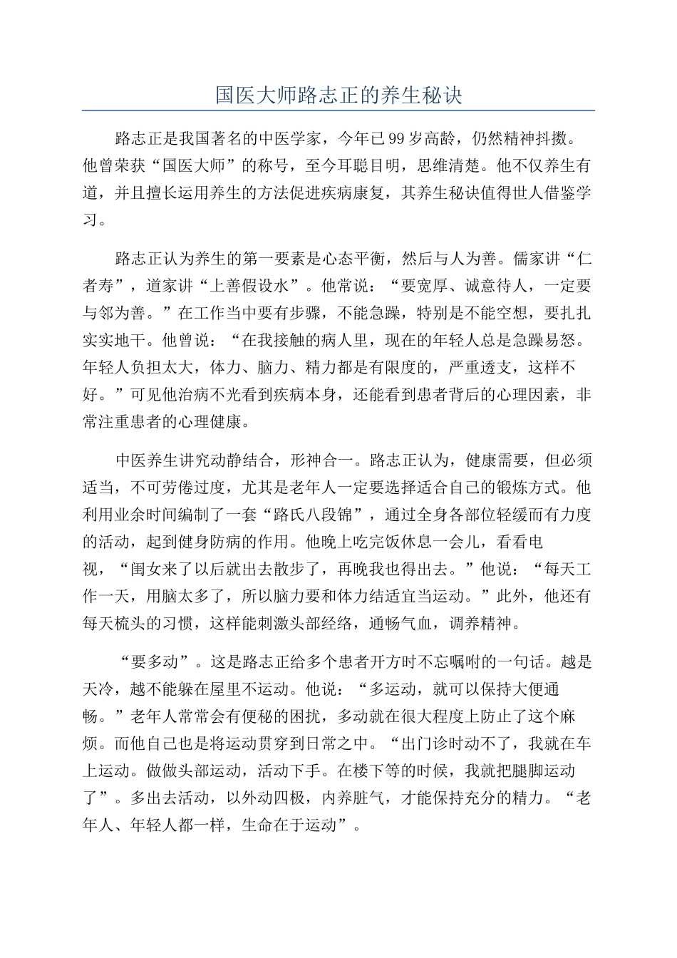 国医大师路志正的养生秘诀_第1页