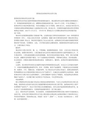 国务院发布事业单位改革方案