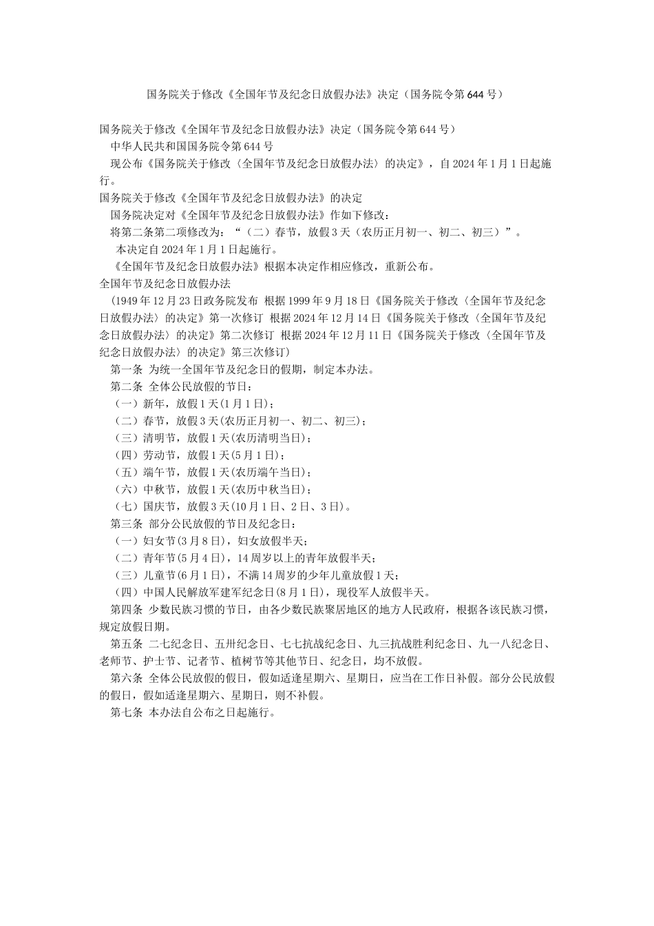 国务院关于修改《全国年节及纪念日放假办法》决定_第1页