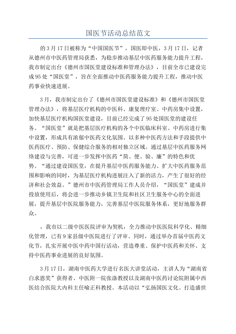 国医节活动总结范文_第1页