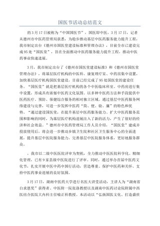国医节活动总结范文