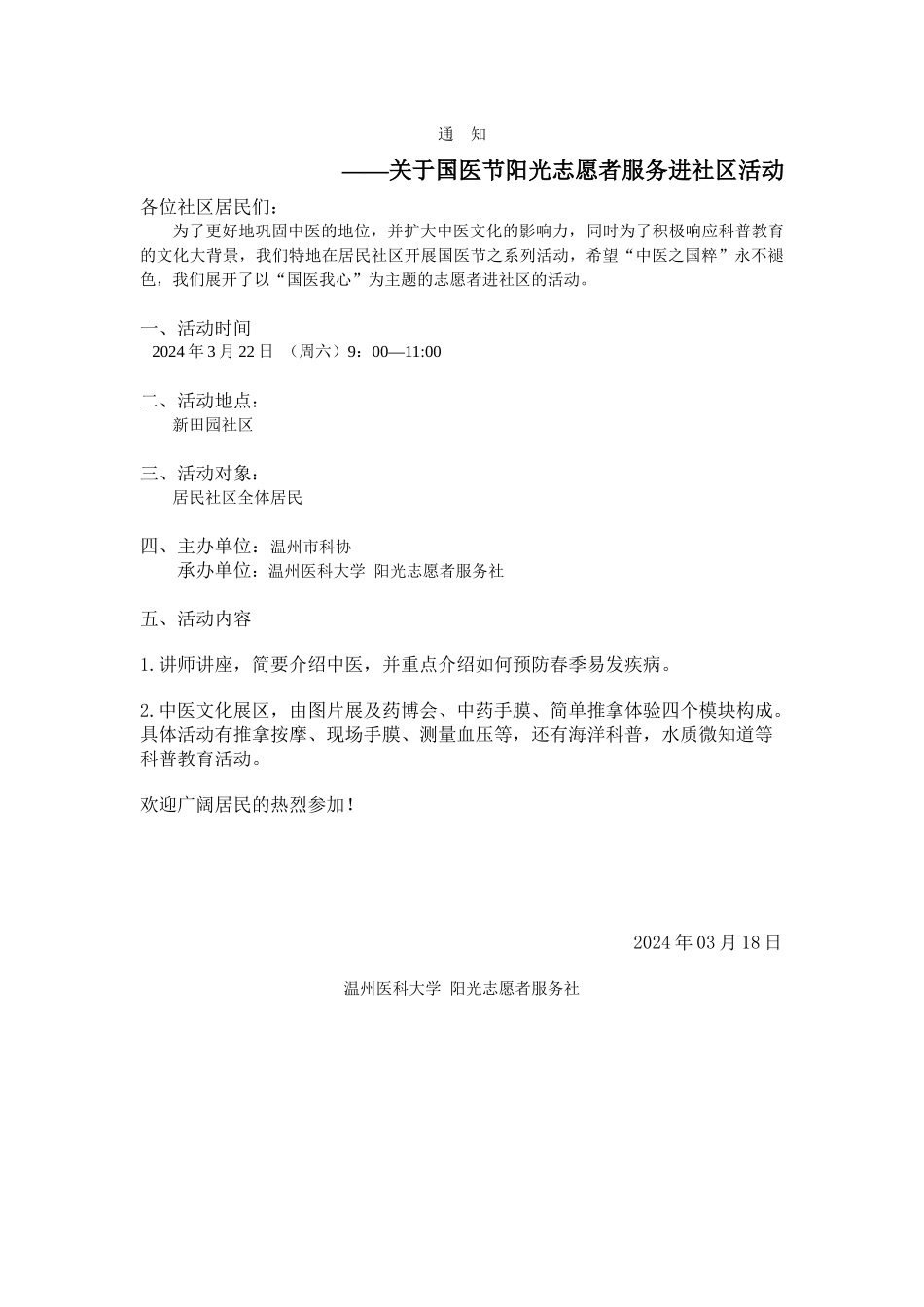国医节社区通知_第1页