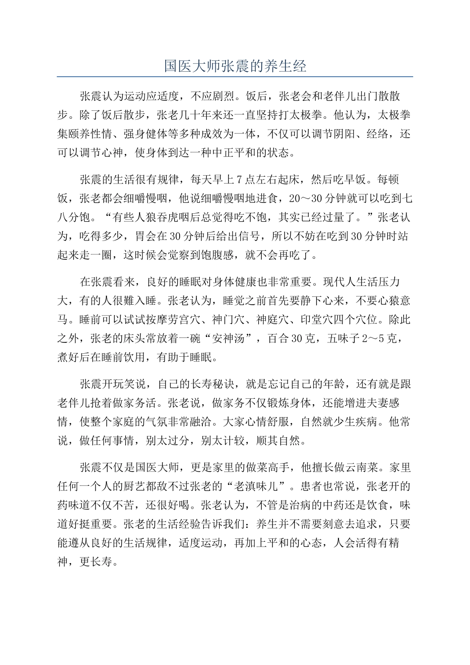 国医大师张震的养生经_第1页