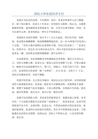 国医大师张震的养生经