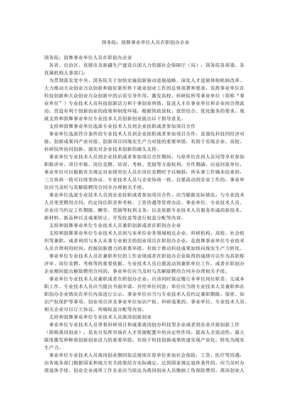 国务院鼓励事业单位人员在职创办企业_第1页