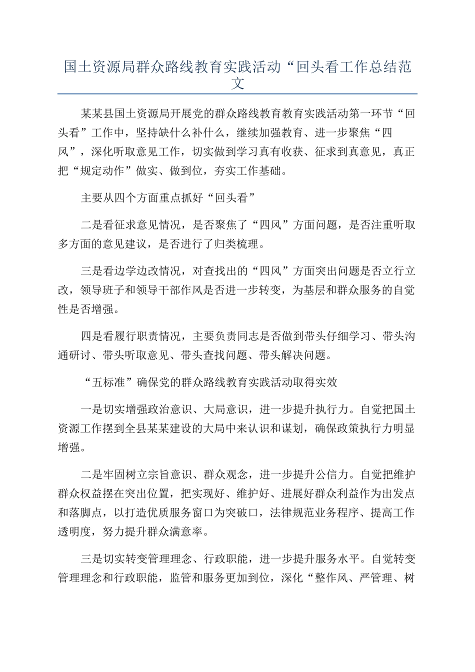 国土资源局群众路线教育实践活动“回头看工作总结范文_第1页