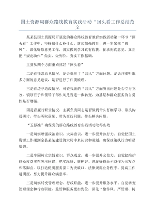 国土资源局群众路线教育实践活动“回头看工作总结范文