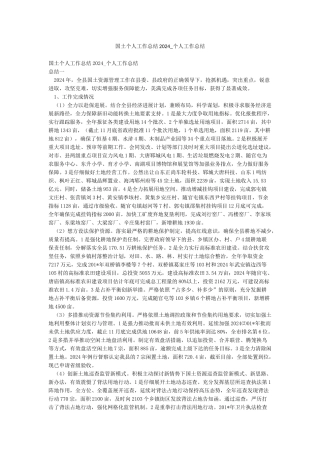 国土个人工作总结2024-个人工作总结
