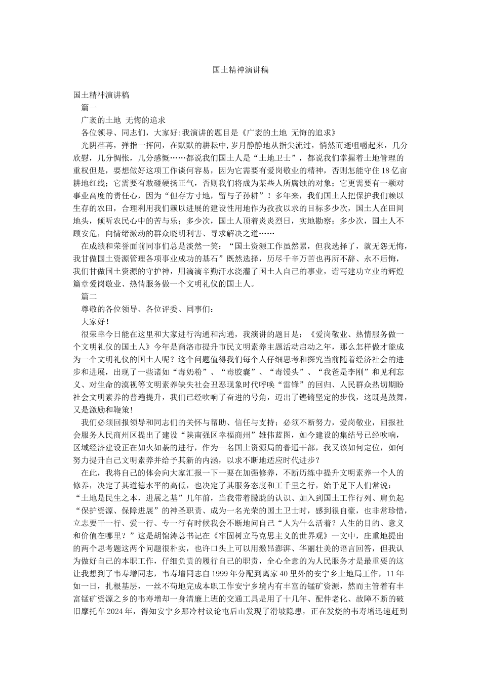 国土精神演讲稿_第1页