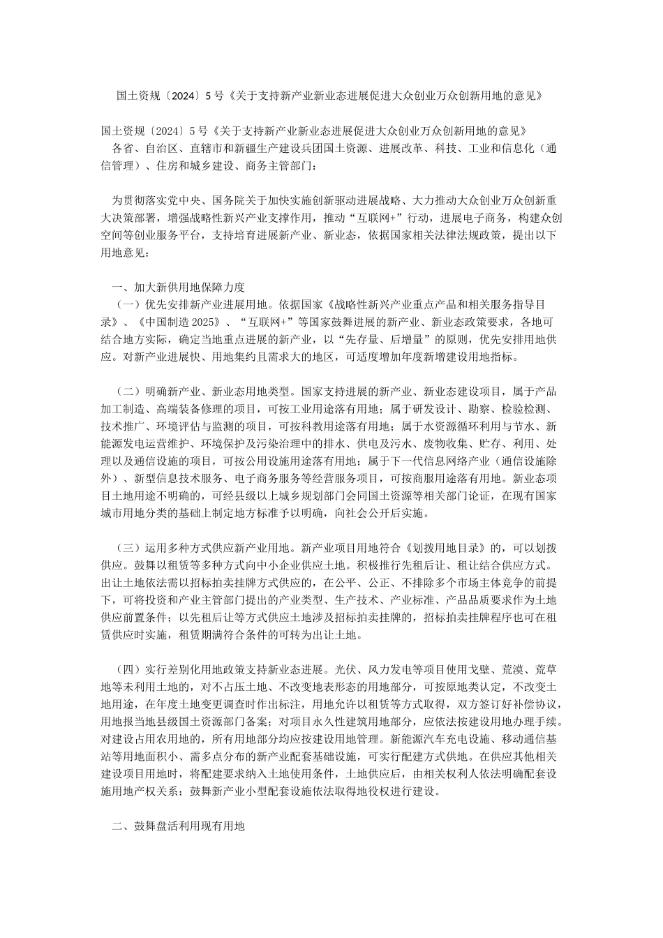 国土资规〔2024〕5号《关于支持新产业新业态发展促进大众创业万众创新用地的意见》_第1页