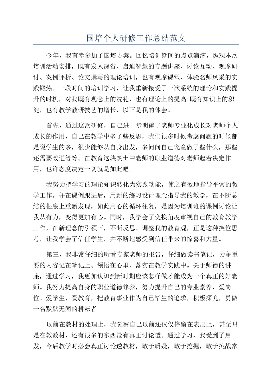 国培个人研修工作总结范文_第1页