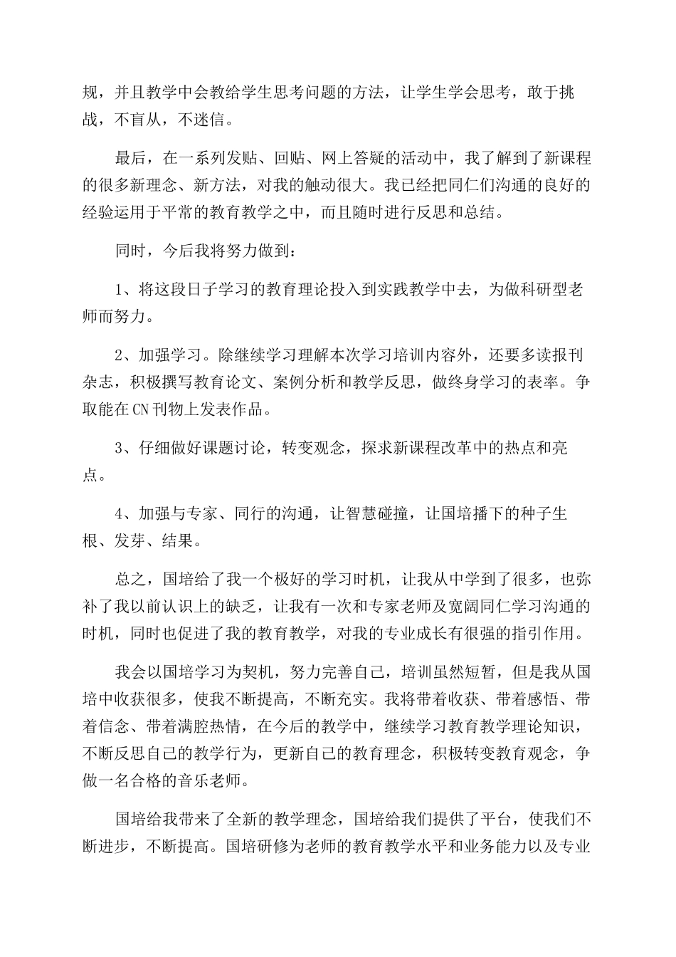 国培个人研修工作总结范文_第2页