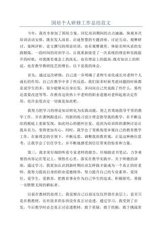 国培个人研修工作总结范文