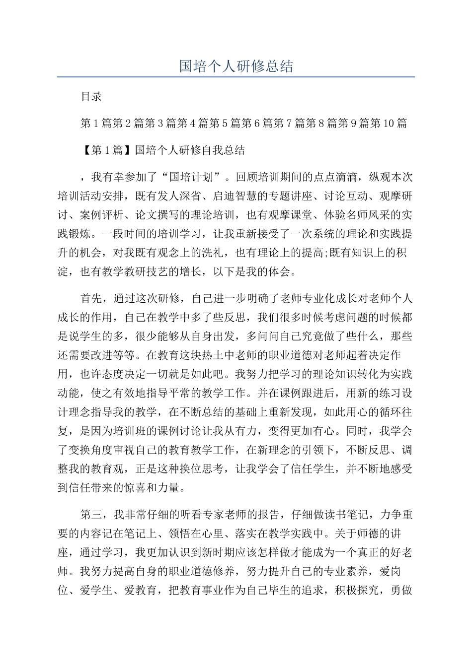 国培个人研修总结_第1页
