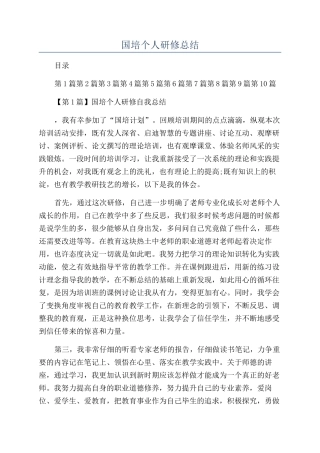 国培个人研修总结