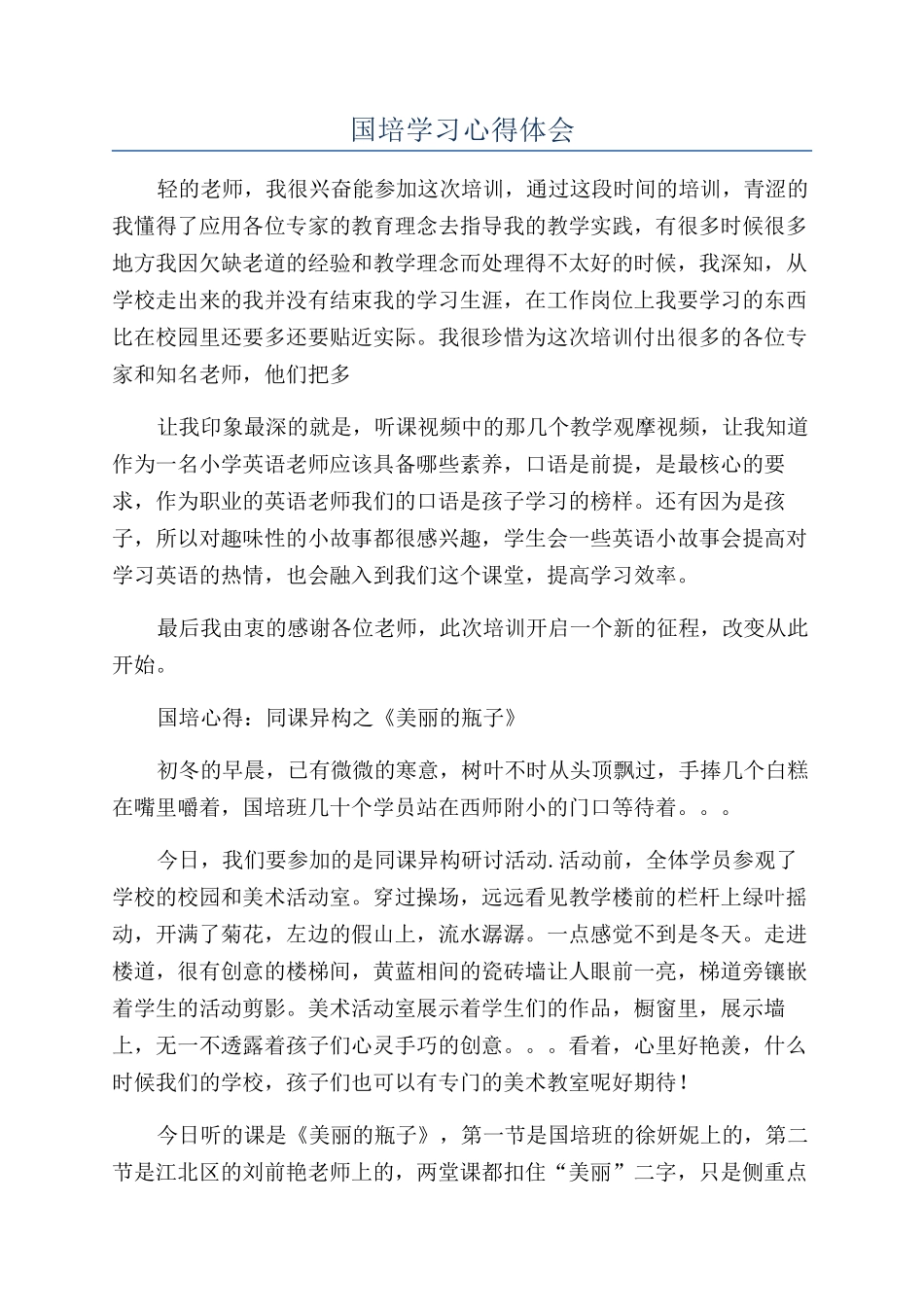 国培学习心得体会_第1页