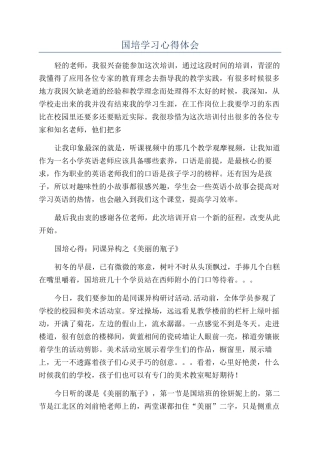 国培学习心得体会