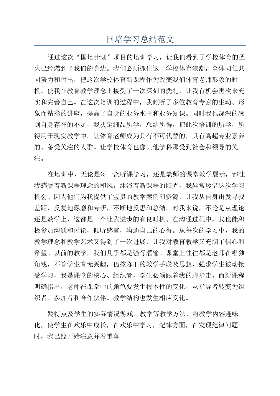 国培学习总结范文_第1页