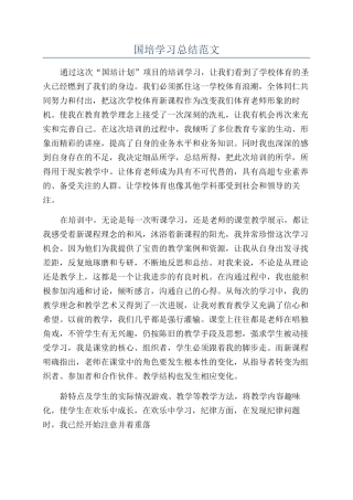 国培学习总结范文