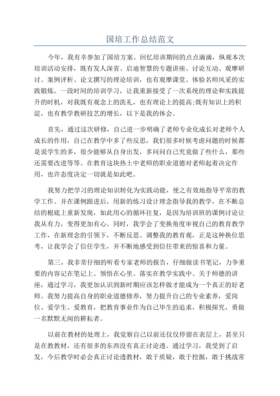 国培工作总结范文_第1页