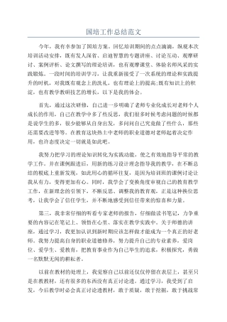 国培工作总结范文