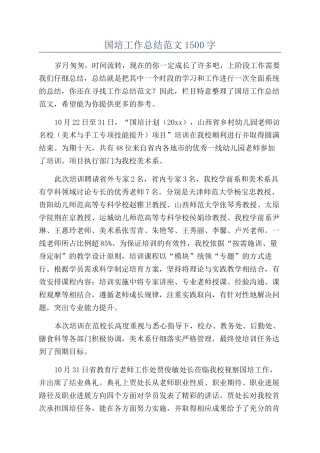 国培工作总结范文1500字