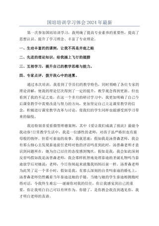 国培培训学习体会2024年最新