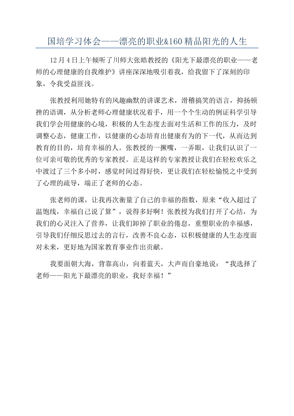国培学习体会——美丽的职业&160精品阳光的人生_第1页