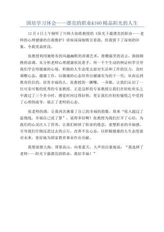 国培学习体会——美丽的职业&160精品阳光的人生